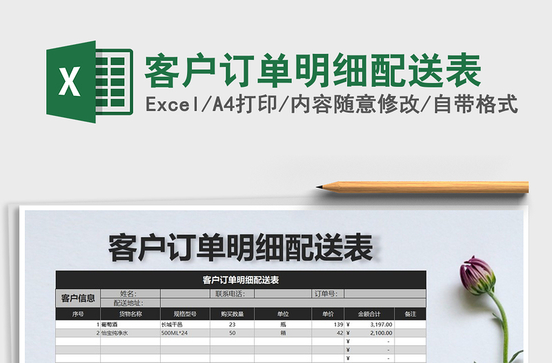 2022年客戶訂單明細(xì)配送表免費(fèi)下載