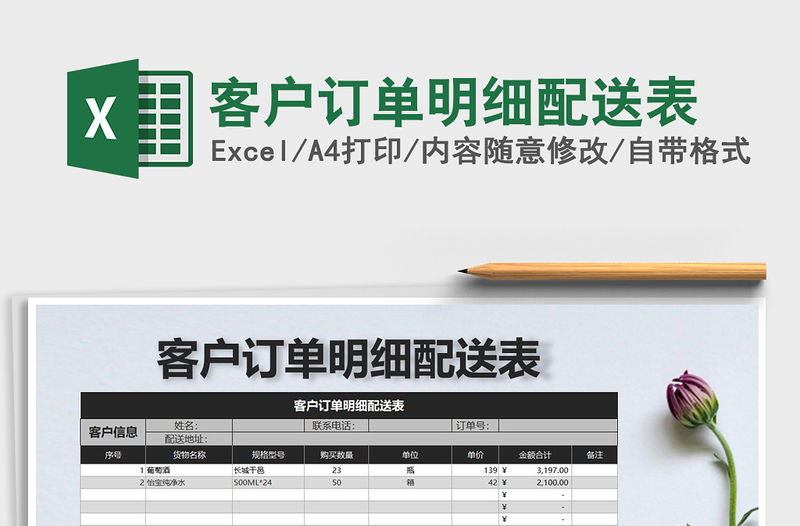 2022年客戶訂單明細配送表免費下載