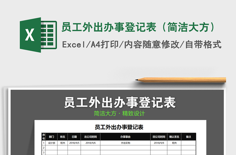 2021年员工外出办事登记表（简洁大方）免费下载