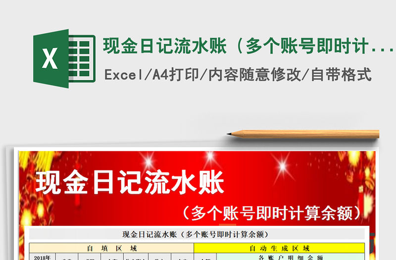2021年現(xiàn)金日記流水賬（多個(gè)賬號(hào)即時(shí)計(jì)算余額）