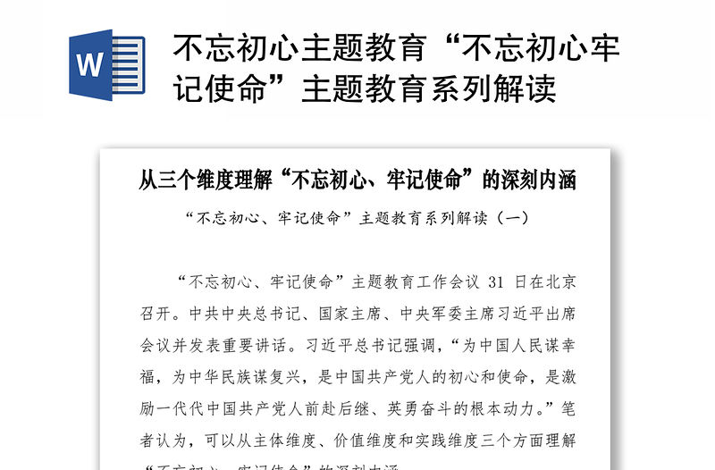 不忘初心主題教育“不忘初心牢記使命”主題教育系列解讀