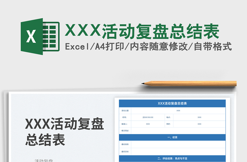 XXX活動復盤總結表