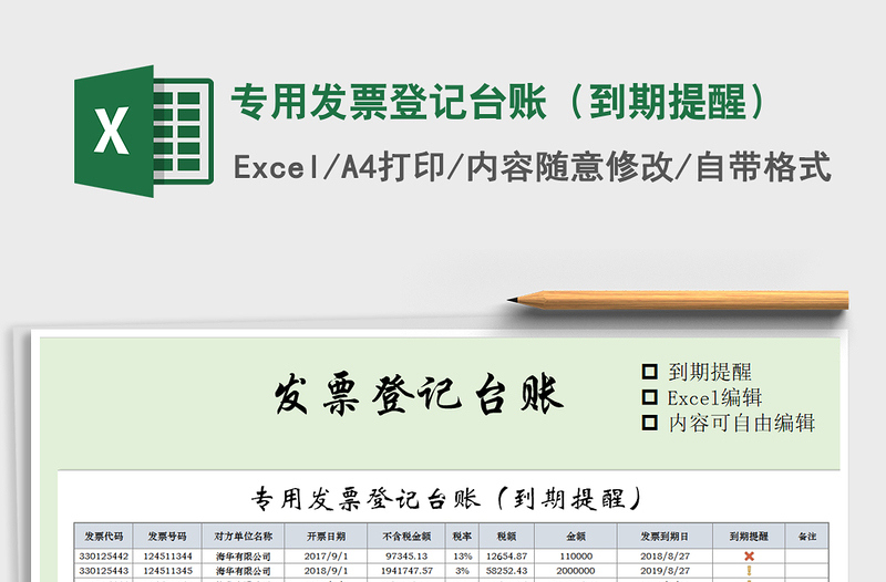 2021年專用發(fā)票登記臺賬(到期提醒)