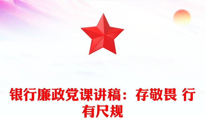 銀行廉政黨課講稿:存敬畏 行有尺規(guī)