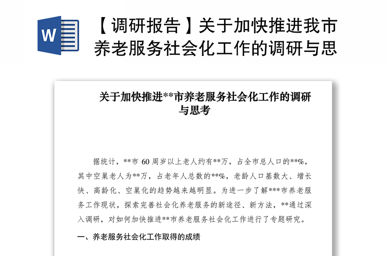 2021【調(diào)研報(bào)告】關(guān)于加快推進(jìn)我市養(yǎng)老服務(wù)社會(huì)化工作的調(diào)研與思考