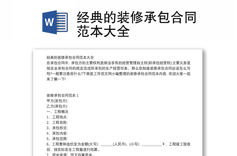 經(jīng)典的裝修承包合同范本大全