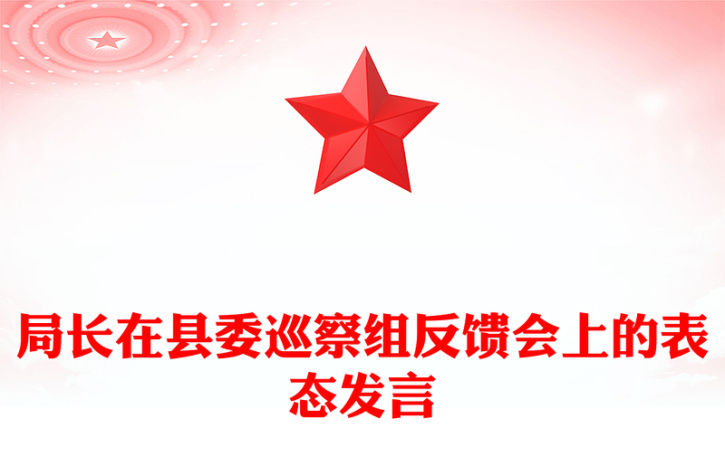 局長在縣委巡察組反饋會上的表態(tài)發(fā)言