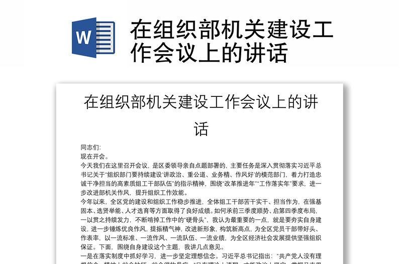 在組織部機關(guān)建設(shè)工作會議上的講話