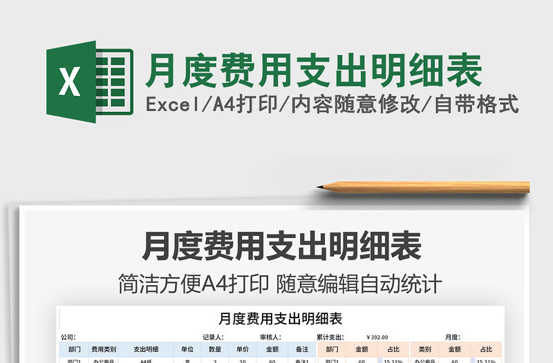 2021月度費用支出明細表免費下載
