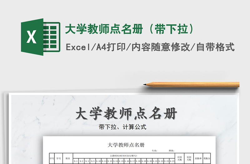 2021年大学教师点名册（带下拉）