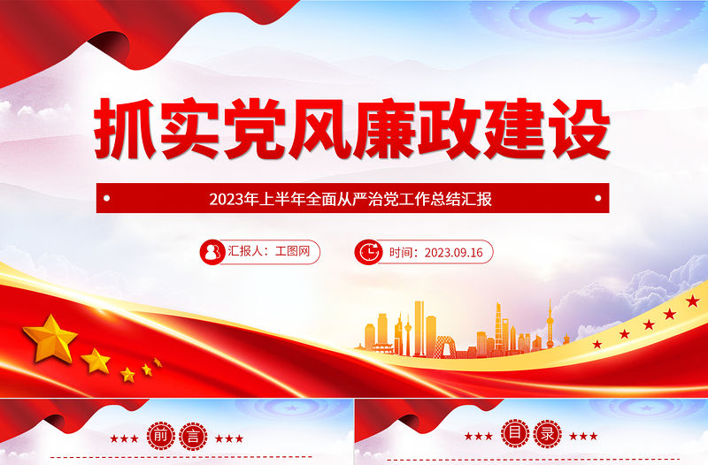 抓實黨風廉政建設PPT2023年上半年全面從嚴治黨工作總結匯報模板