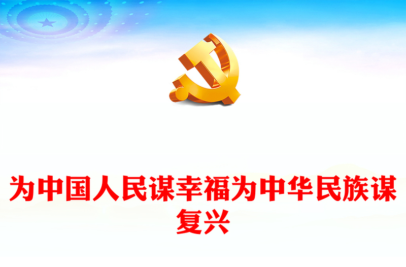 为中国人民谋幸福为中华民族谋复兴-党的十八大以来以习近平同志为核心的党中央治国理政纪实