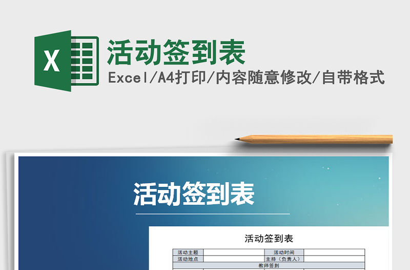 2021年活動簽到表免費下載