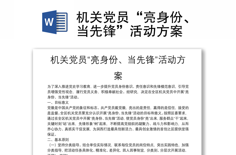 机关党员“亮身份、当先锋”活动方案