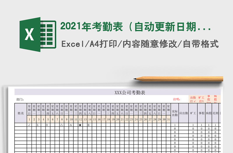 2021年考勤表(自動更新日期)
