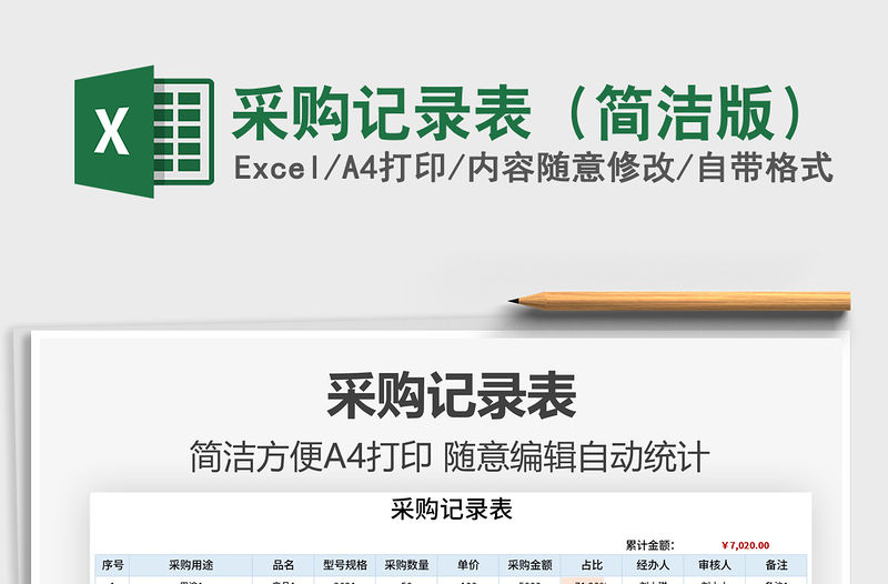 2021采購記錄表（簡潔版）免費下載