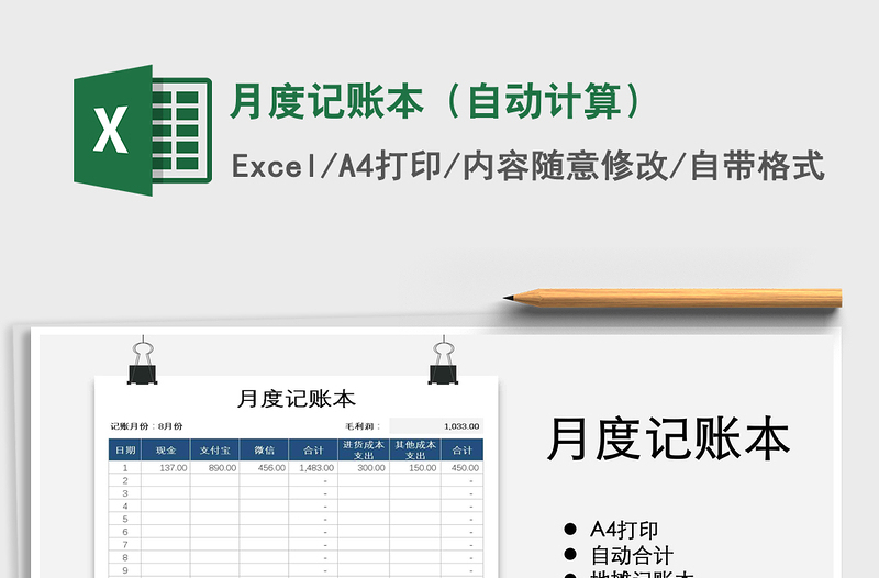 2021年月度记账本（自动计算）