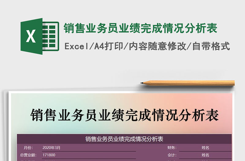 2021年銷售業務員業績完成情況分析表