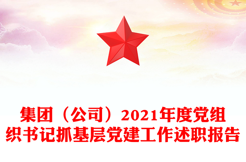 集團(tuán)(公司)2021年度黨組織書記抓基層黨建工作述職報(bào)告