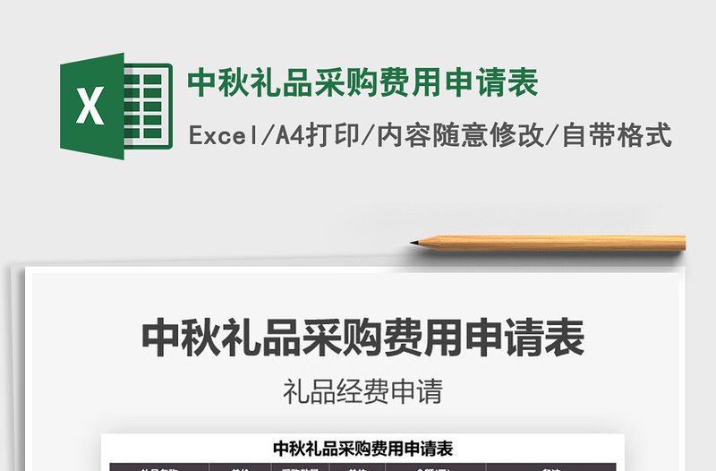 2021中秋禮品采購(gòu)費(fèi)用申請(qǐng)表免費(fèi)下載