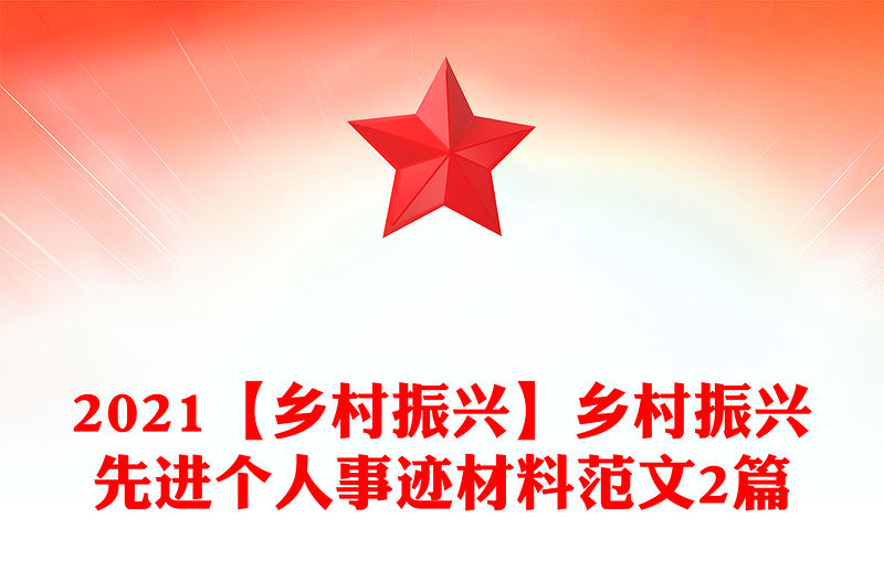 2021【鄉村振興】鄉村振興先進個人事跡材料范文2篇