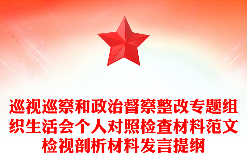 巡視巡察和政治督察整改專題組織生活會個人對照檢查材料范文檢視剖析材料發(fā)言提綱