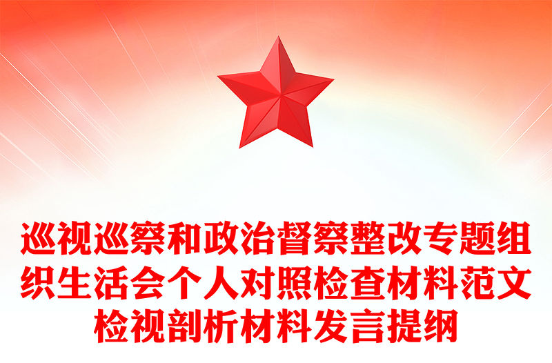 巡視巡察和政治督察整改專題組織生活會個人對照檢查材料范文檢視剖析材料發言提綱