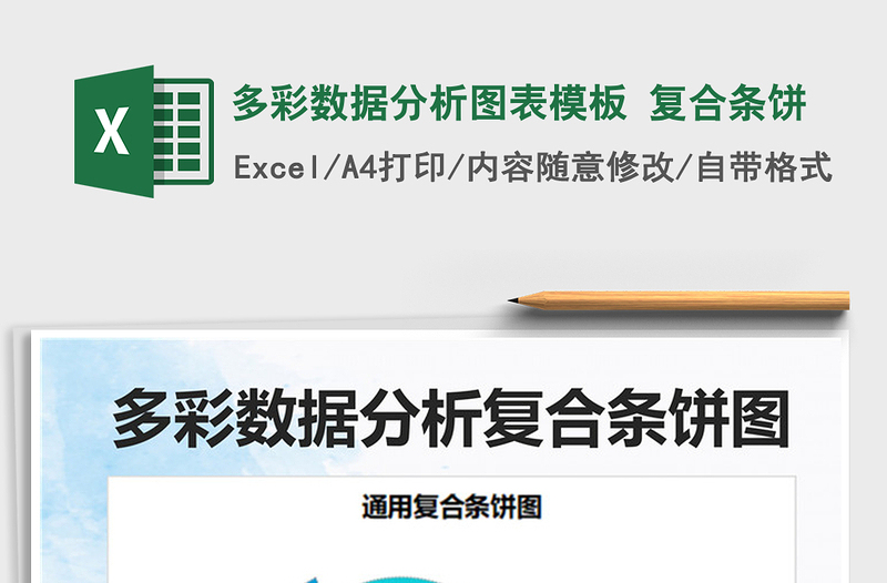 2021多彩數(shù)據(jù)分析圖表模板 復(fù)合條餅免費(fèi)下載