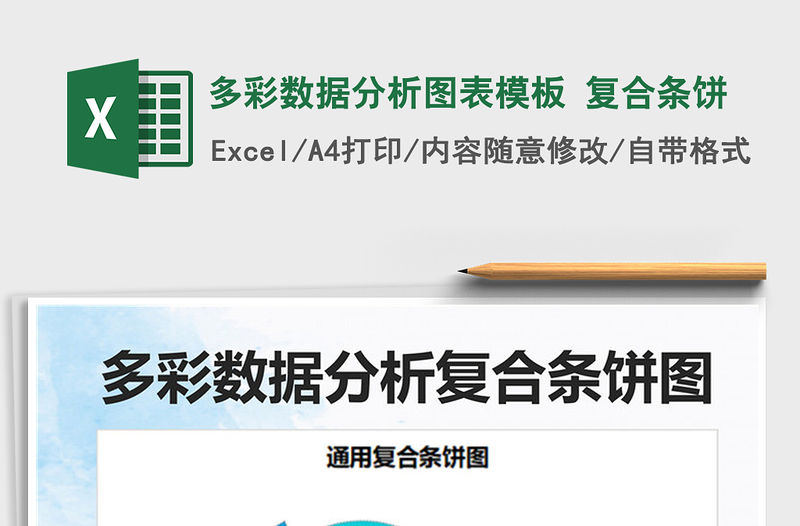 2021多彩數據分析圖表模板 復合條餅免費下載
