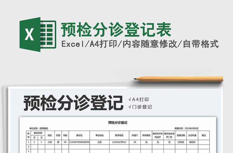 2021年預(yù)檢分診登記表