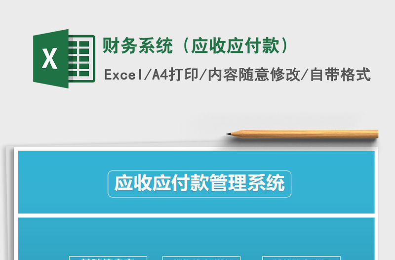 2021年財務系統（應收應付款）