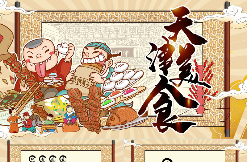 卡其色國潮天津美食介紹PPT模板
