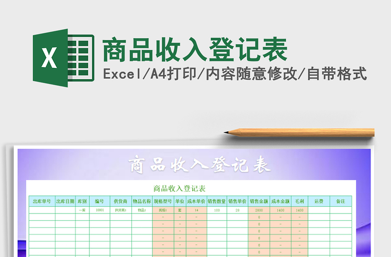 2021年商品收入登记表