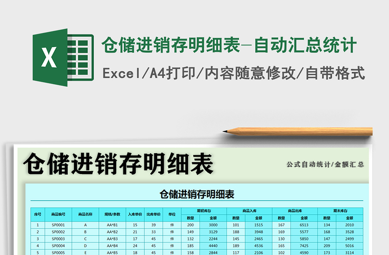 2022倉(cāng)儲(chǔ)進(jìn)銷(xiāo)存明細(xì)表-自動(dòng)匯總統(tǒng)計(jì)免費(fèi)下載