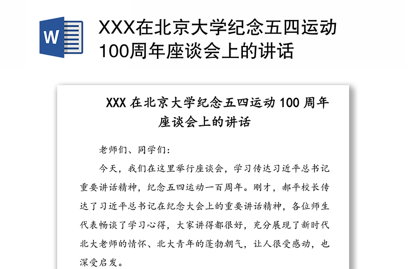 XXX在北京大学纪念五四运动100周年座谈会上的讲话
