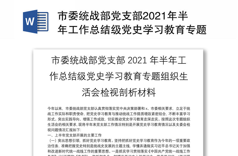 市委統(tǒng)戰(zhàn)部黨支部2021年半年工作總結級黨史學習教育專題組織生活會檢視剖析材料