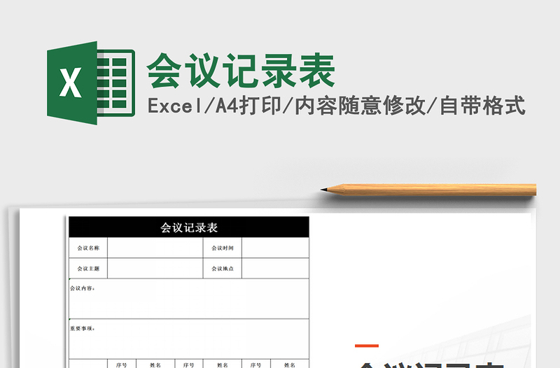 2021年會(huì)議記錄表