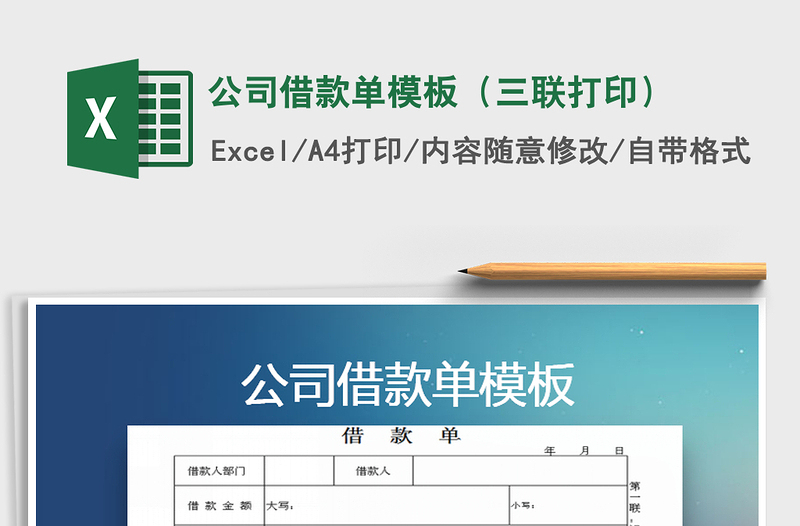 2022年公司借款單模板（三聯(lián)打印）免費(fèi)下載