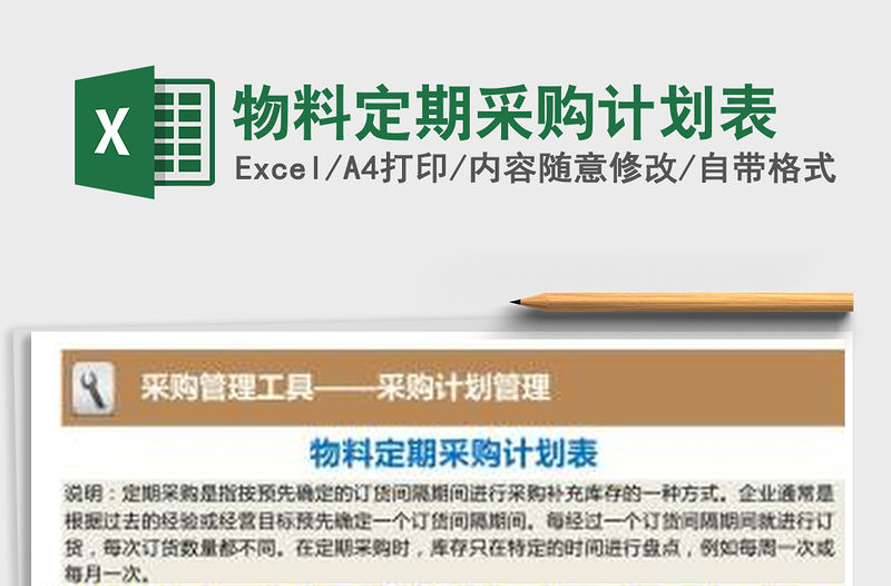 2022物料定期采購計劃表免費下載