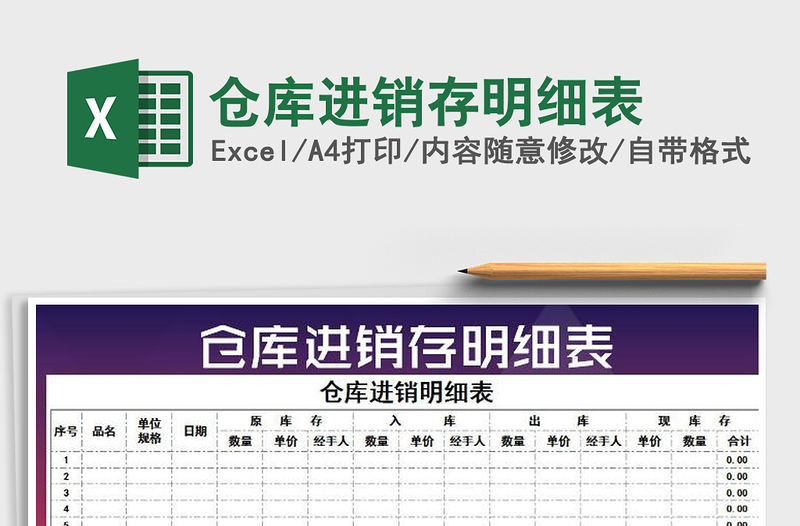2021年倉庫進(jìn)銷存明細(xì)表