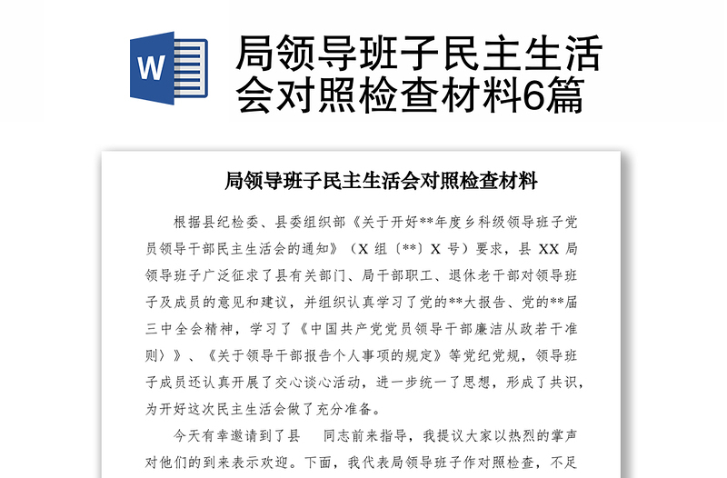 2021局領(lǐng)導(dǎo)班子民主生活會對照檢查材料6篇
