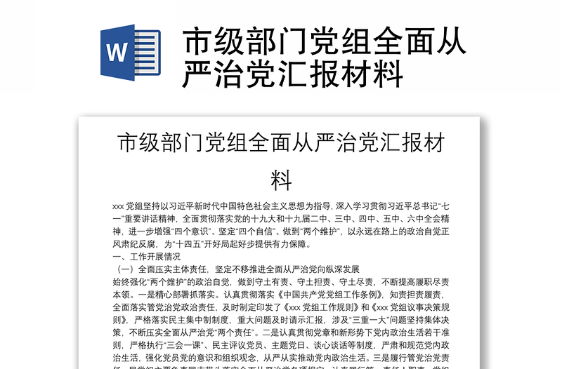市級(jí)部門黨組全面從嚴(yán)治黨匯報(bào)材料
