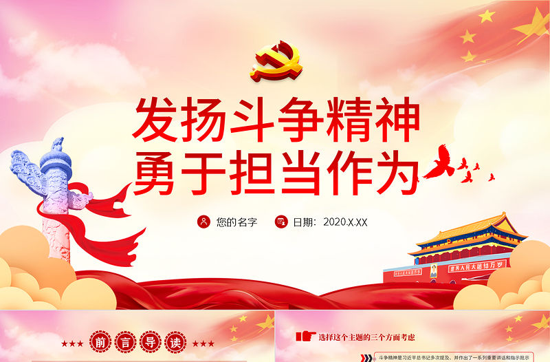發揚斗爭精神 勇于擔當作為PPT模板