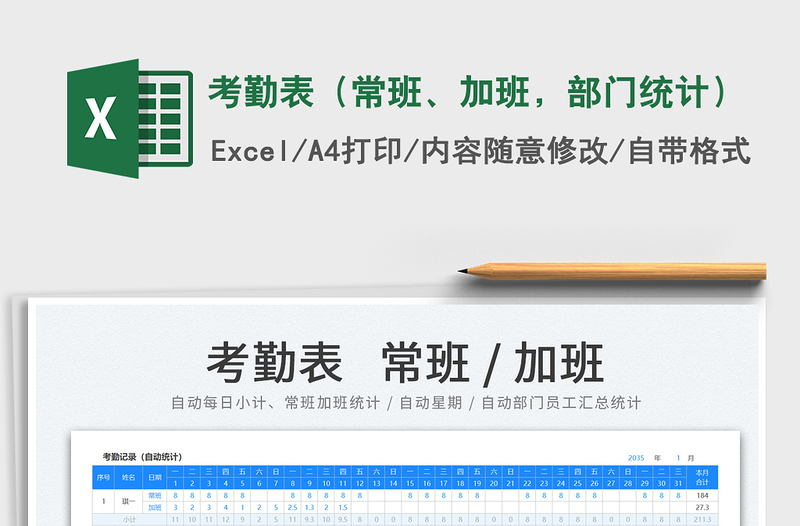 2023考勤表（常班、加班，部門(mén)統(tǒng)計(jì)）免費(fèi)下載