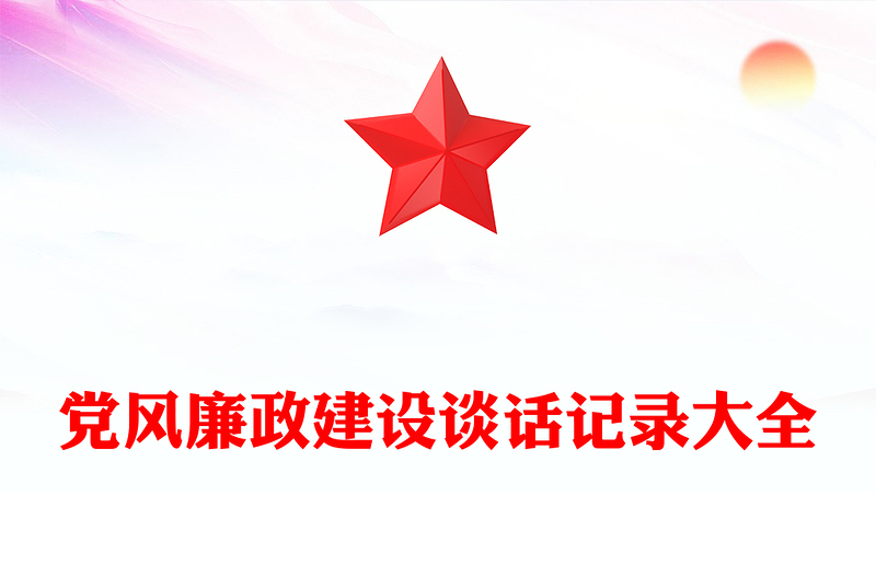 黨風(fēng)廉政建設(shè)談話記錄大全