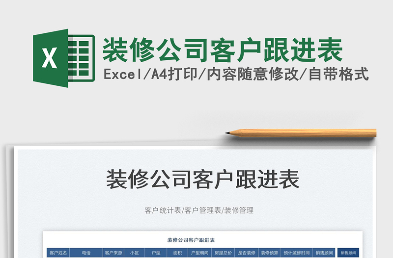 2023裝修公司客戶跟進(jìn)表免費(fèi)下載