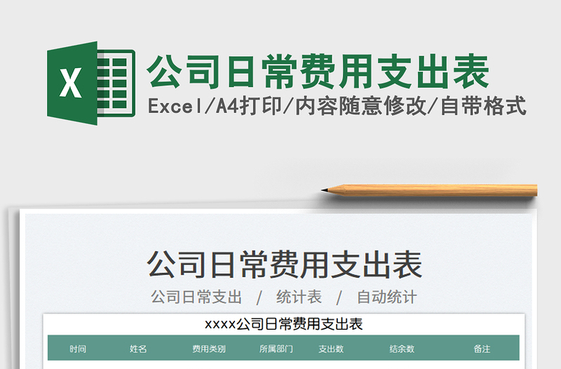公司日常費(fèi)用支出表