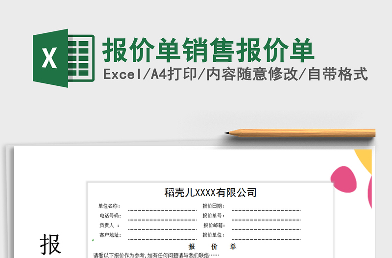 2021年报价单销售报价单免费下载