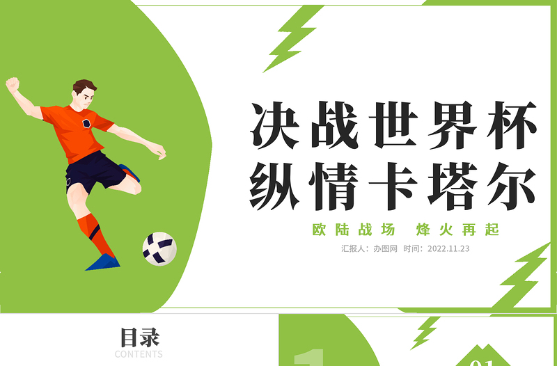 2022決戰(zhàn)世界杯縱情卡塔爾PPT插畫風卡塔爾世界杯知識宣講課件模板下載
