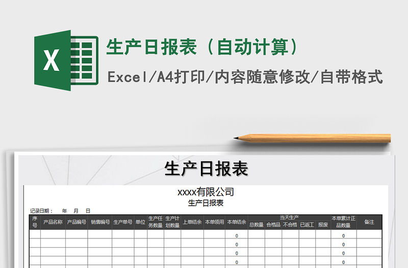 2021年生產(chǎn)日報表（自動計算）